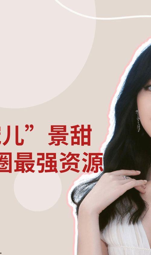 娱乐圈内幕爆料景甜,景甜背后的惊人内幕曝光 第2张 娱乐圈内幕爆料景甜,景甜背后的惊人内幕曝光 第2张